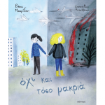 Όχι Και Τόσο Μακριά