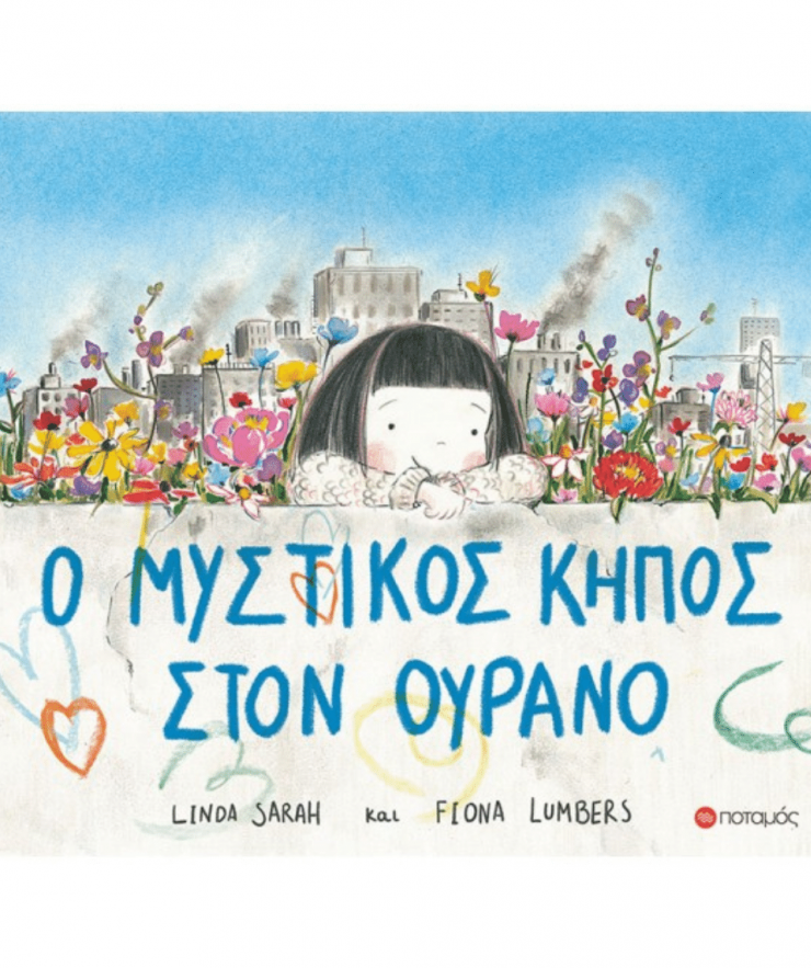 13003 Ο Μυστικός Κήπος Στον Ουρανό - Image 1