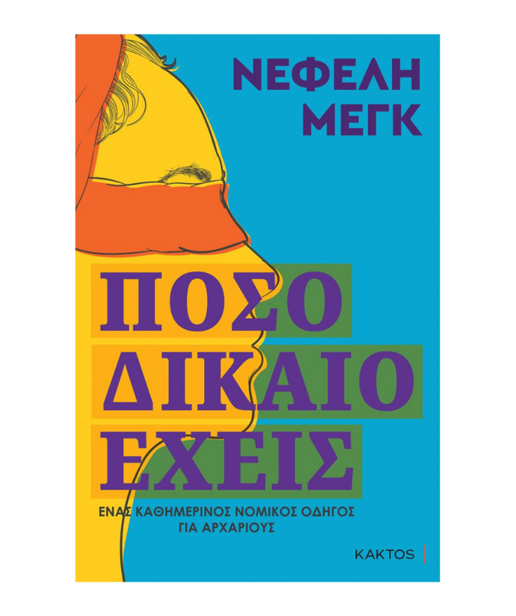 18772 Πόσο Δίκαιο Έχεις - Image 1