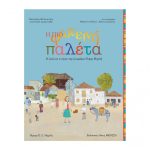 Η πιο Φωτεινή Παλέτα