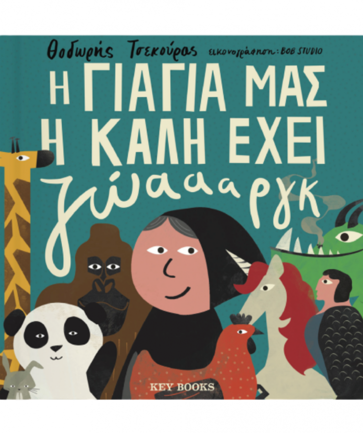 04373 H Γιαγιά Μας Η Καλή Έχει Ζώαααργκ - Image 1