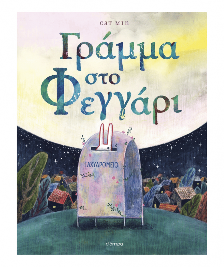 Γράμμα Στο Φεγγάρι Γράμμα Στο Φεγγάρι - Image 1
