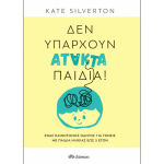 Δεν Υπάρχουν 'Ατακτα Παιδιά!