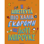 Η Απίστευτα Πιο Χάλια Εκδρομή Της Λότι Μπρούκς