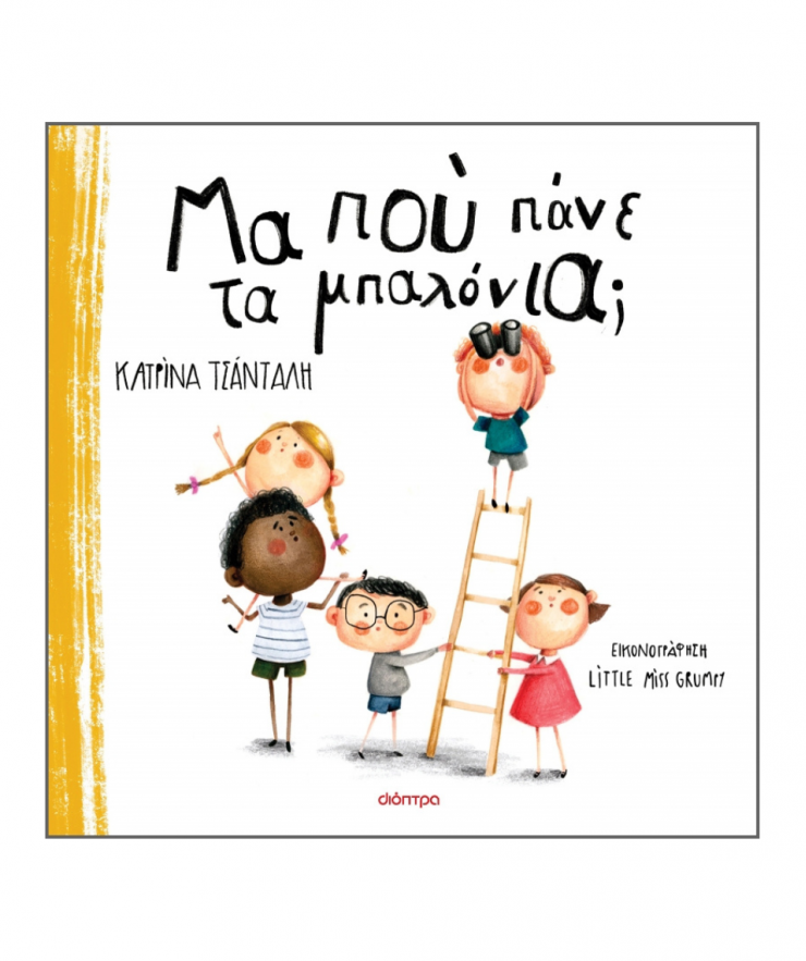 Μα Πού Πάνε Τα Μπαλόνια; Μα Πού Πάνε Τα Μπαλόνια; - Image 1