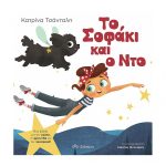 Το Σοφάκι και ο Ντο