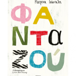 Φανταζού