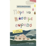 Πάμε Να Πιάσουμε Ουρανό