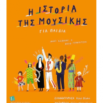 Η Ιστορία Της Μουσικής Για Παιδιά