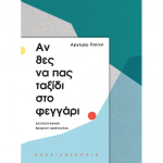 Αν Θες Να Πας Ταξίδι στο Φεγγάρι