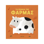 Τα Ζωάκια Της Φάρμας