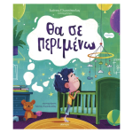 Θα Σε Περιμένω