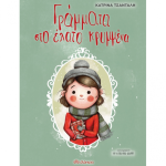 Γράμματα στο έλατο κρυμμένα
