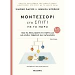 Μοντεσσόρι Στο Σπίτι Με Το Μωρό (0-12 Μηνών)