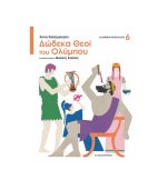 Δώδεκα Θεοί Του Ολύμπου