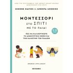 Μοντεσσόρι Στο Σπίτι Με Το Παιδί (3-12 Ετών)