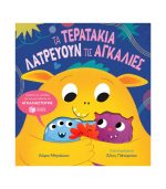 Τα Τερατάκια Λατρεύουν Τις Αγκαλιές
