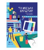 Το Μεγάλο Εργαστήρι