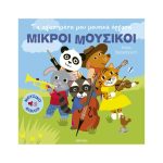 Τα Αγαπημένα Μου Μουσικά Όργανα