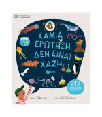 Καμιά ερώτηση δεν είναι χαζή