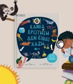 Καμιά ερώτηση δεν είναι χαζή - Image 2