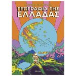 Γεωγραφία Της Ελλάδας