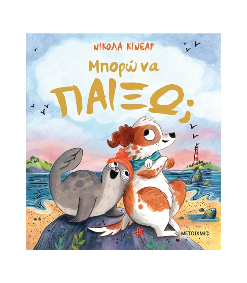 15 Μπορώ Να Παίξω; - Image 1