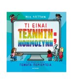 Τι Είναι Η Τεχνητή Νοημοσύνη; Ένας Οδηγός Για Παιδιά Γεμάτα Περιέργεια
