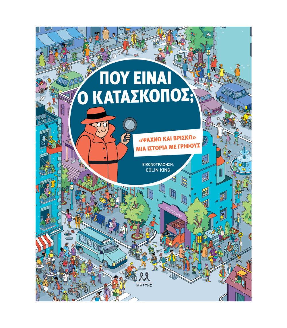 33 Πού Είναι Ο Κατάσκοπος; - Image 1