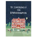 Το Ξενοδοχείο Των Συναισθημάτων