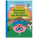 Θησαυροί Και Τοπία Της Ελλάδας