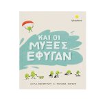 Και Οι Μύξες Έφυγαν