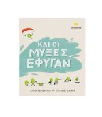 Και Οι Μύξες Έφυγαν