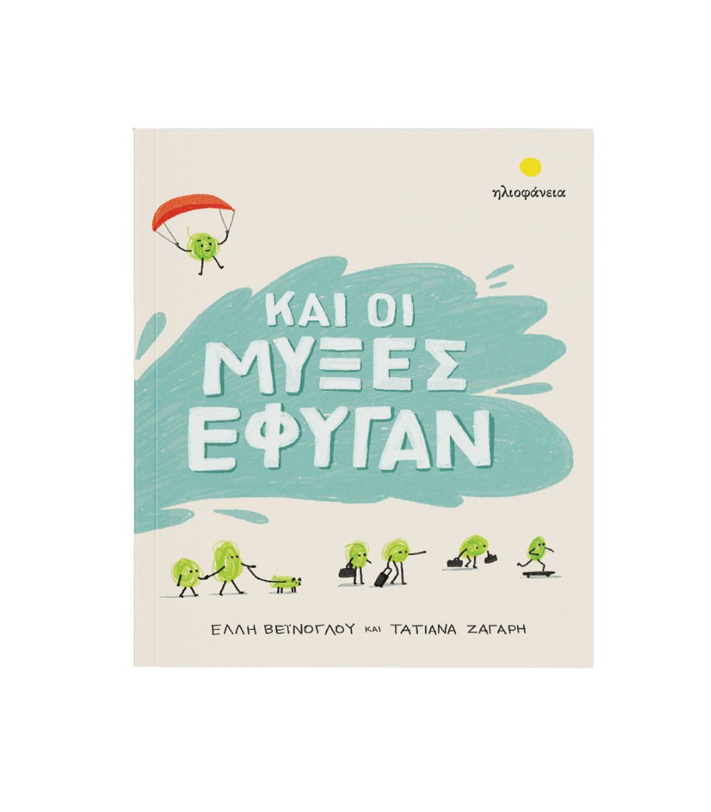 1 Και Οι Μύξες Έφυγαν - Image 1