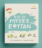 Και Οι Μύξες Έφυγαν - Image 2