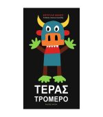 Τέρας Τρομερό