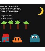 Τέρας Τρομερό - Image 3