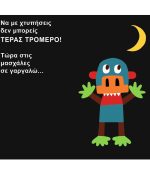 Τέρας Τρομερό - Image 4
