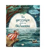 Το Φεγγάρι Μέσα Στη Θάλασσα