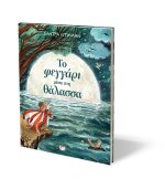 Το Φεγγάρι Μέσα Στη Θάλασσα - Image 2