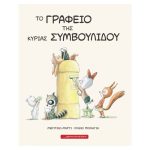 Το Γραφείο Της Κυρίας Συμβουλίδου