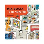 Μια Βόλτα Στο Μουσείο
