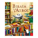 Βιβλία: Ο Ασβός
