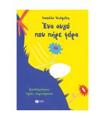 Ένα Αυγό Που Πήρε Φόρα