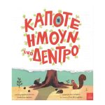 Κάποτε Ήμουν Ένα Δέντρο