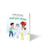 Δικό Μου Είναι! - Image 2