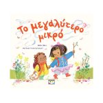 Το Μεγαλύτερο Μικρό