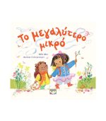 Το Μεγαλύτερο Μικρό