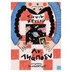 Αν Ανάποδα