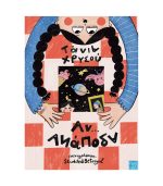 Αν Ανάποδα